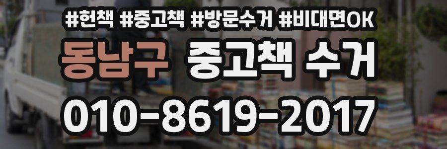 동남구 중고책 수거