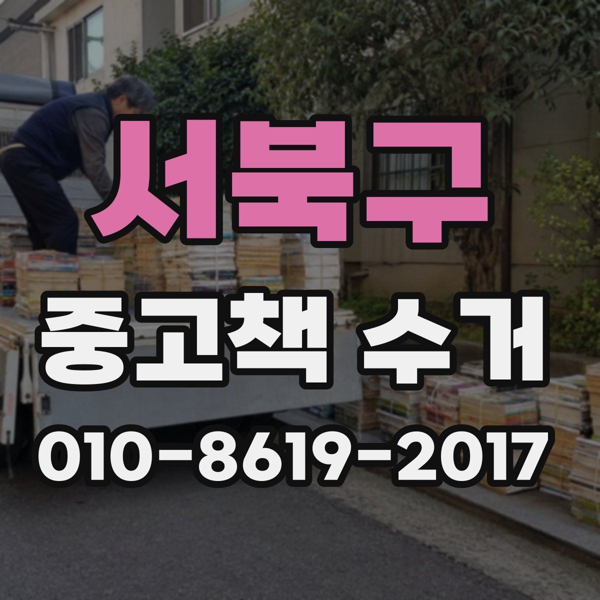서북구 중고책 수거 대상 책을 고르는 기준