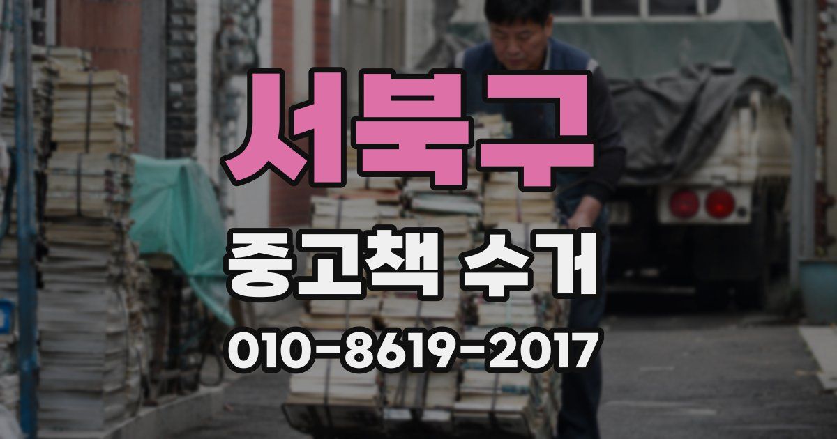 서북구 중고책 수거