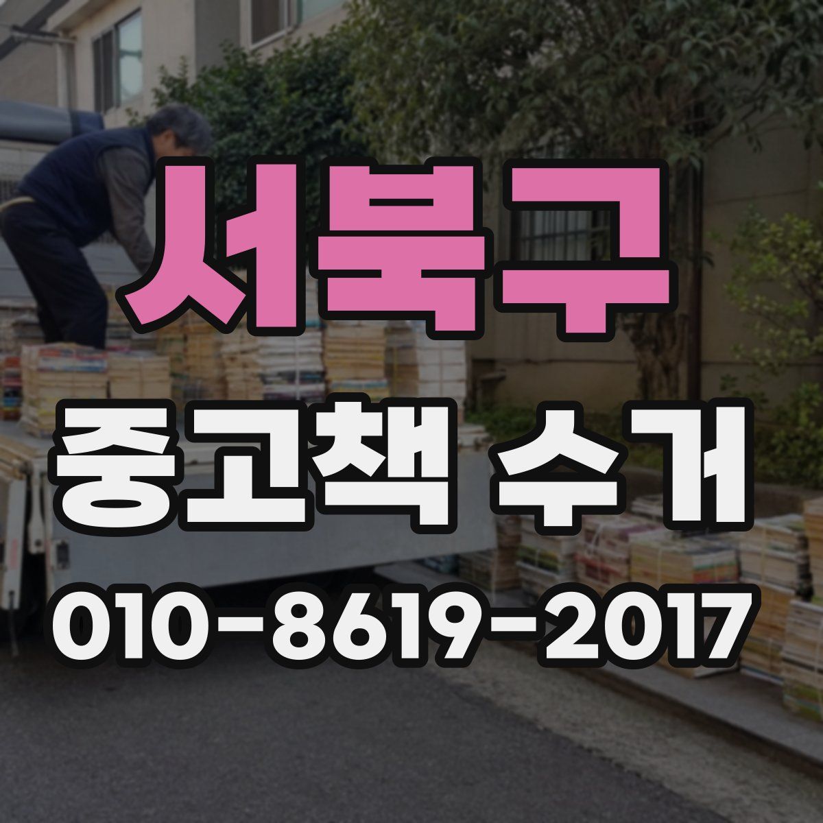 서북구 중고책 수거