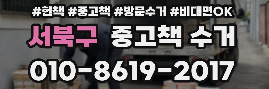 서북구 중고책 수거