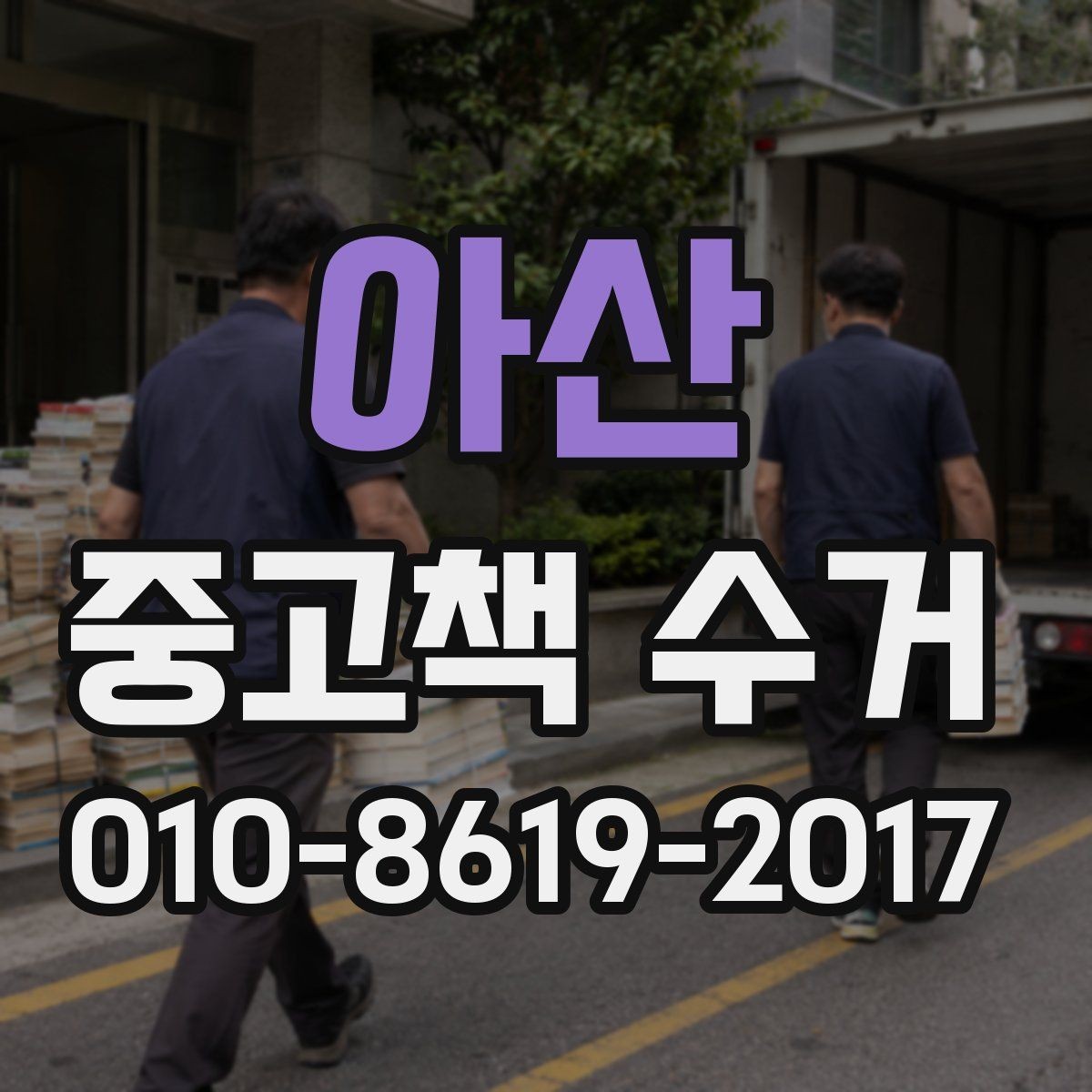 아산 중고책 수거 가능한 책 수를 확인하는 법