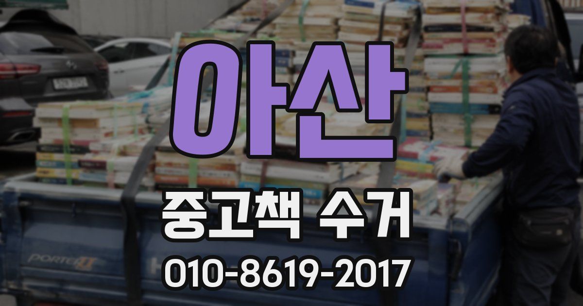 아산 중고책 수거