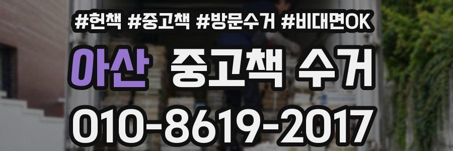 아산 중고책 수거