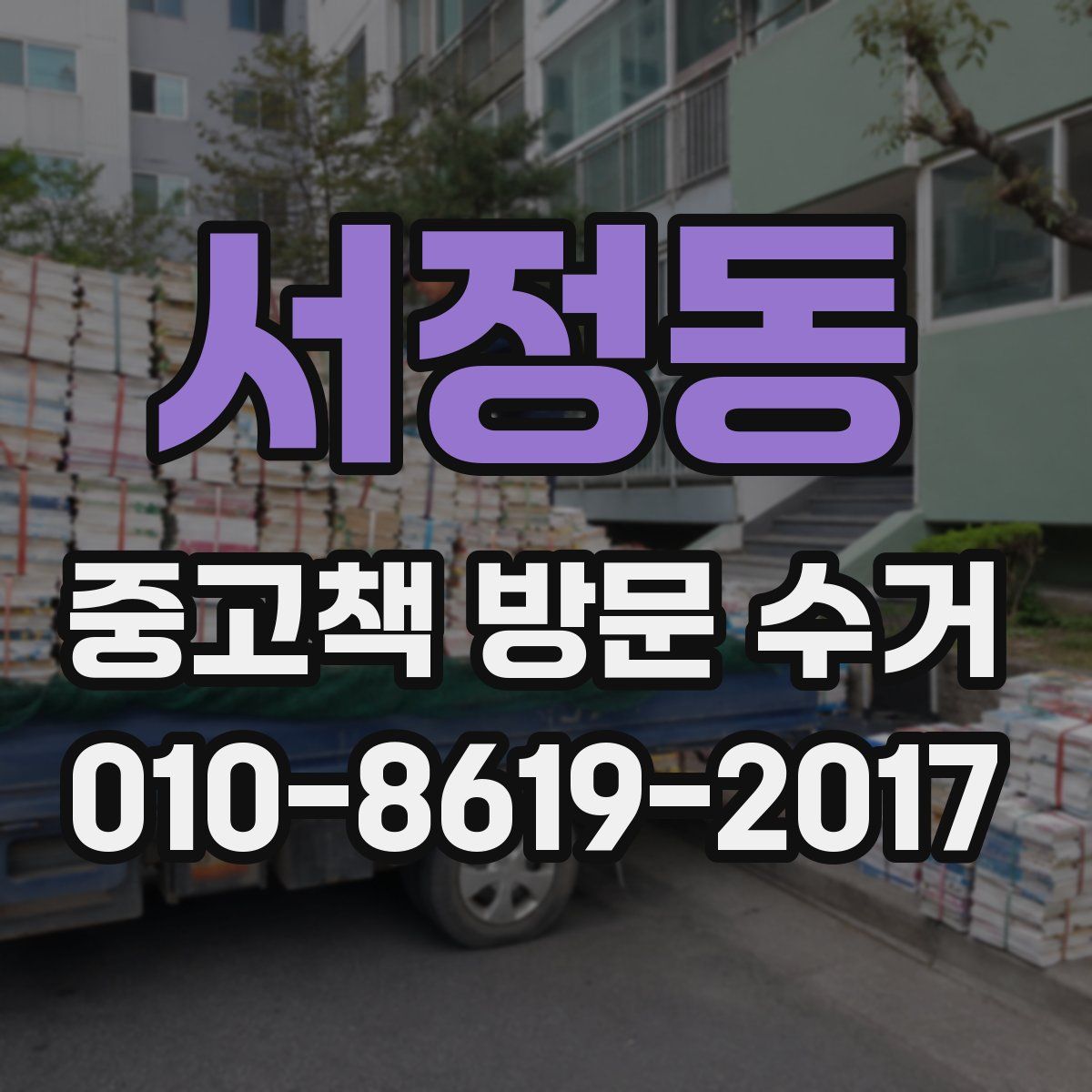 서정동 중고책 방문 수거