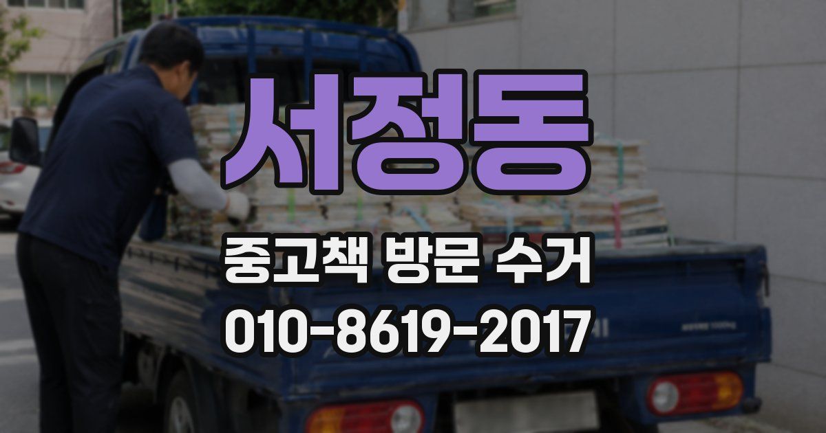 서정동 중고책 방문 수거