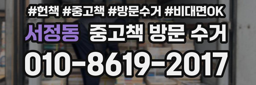 서정동 중고책 방문 수거