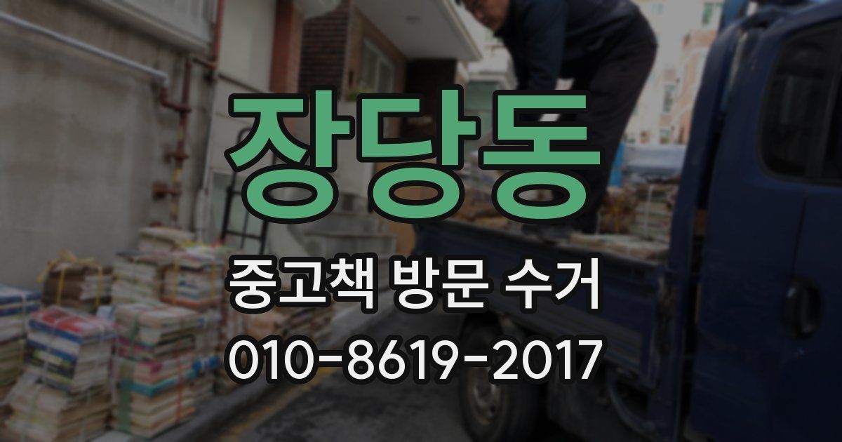 장당동 중고책 방문 수거