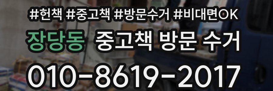 장당동 중고책 방문 수거