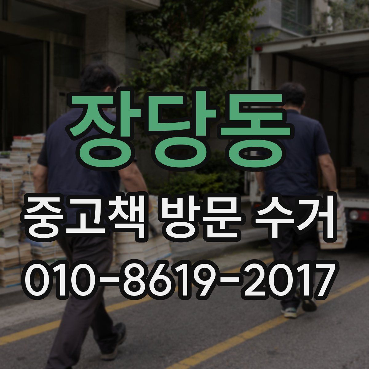 장당동 중고책 방문 수거