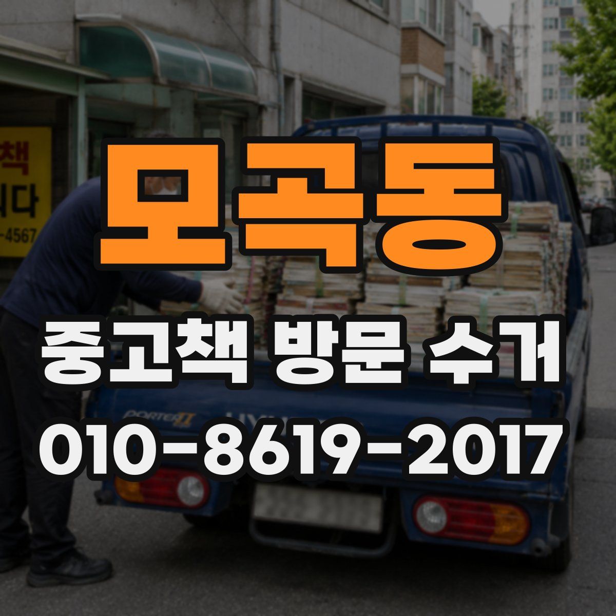 모곡동 중고책 방문 수거