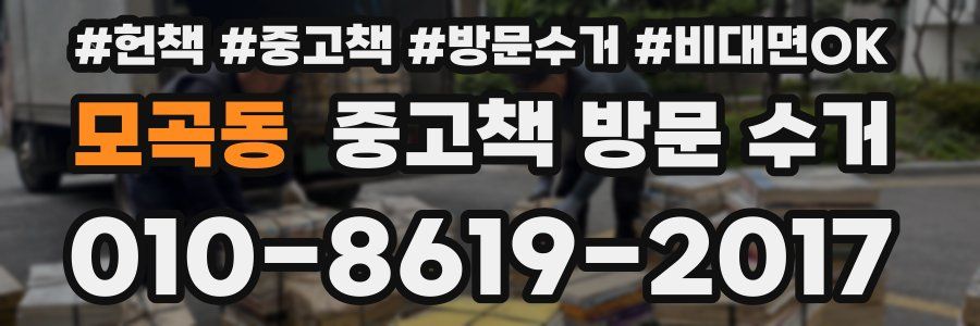 모곡동 중고책 방문 수거