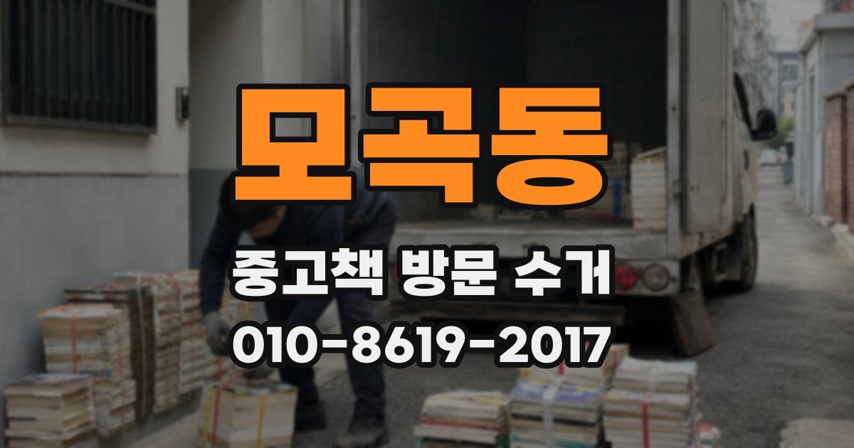 모곡동 중고책 방문 수거