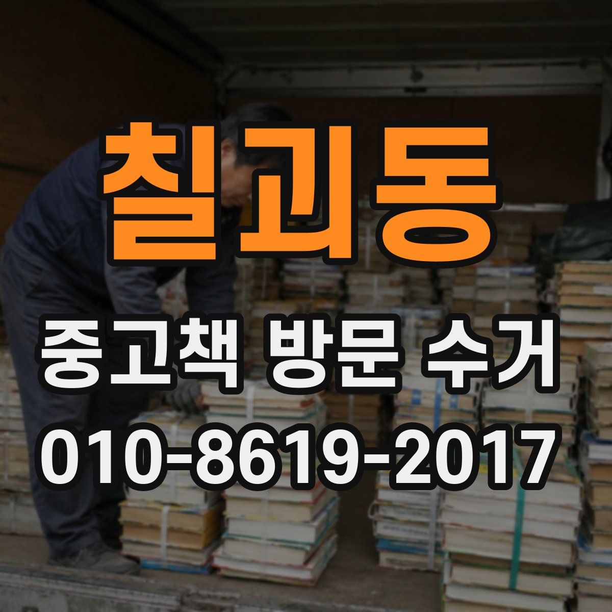 칠괴동 중고책 방문 수거