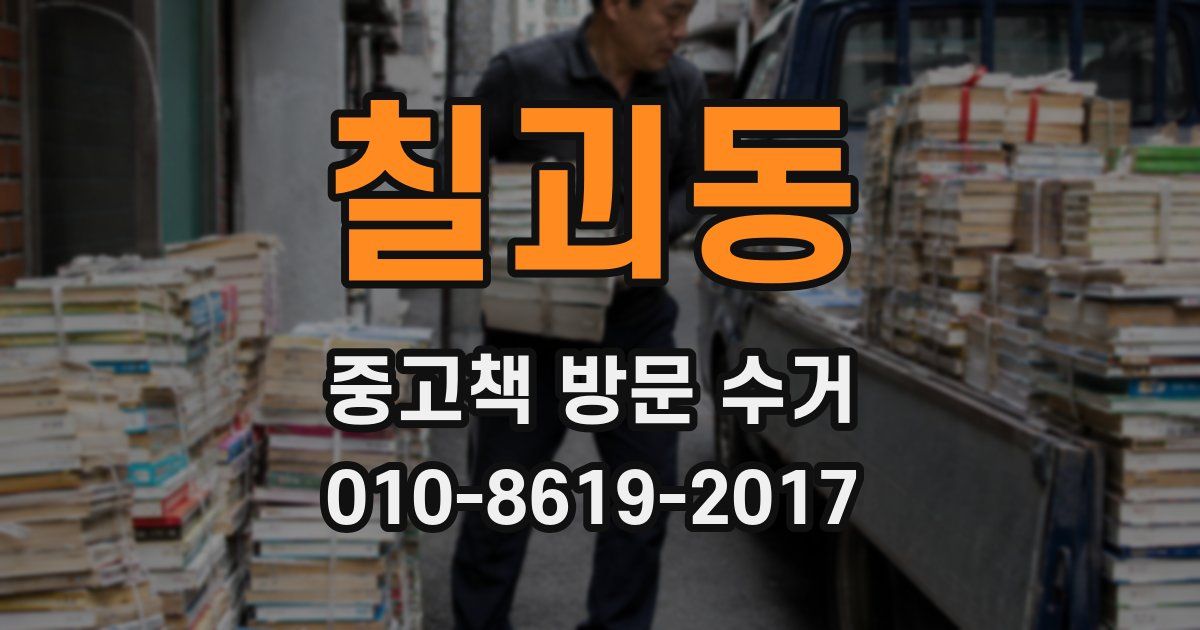 칠괴동 중고책 방문 수거