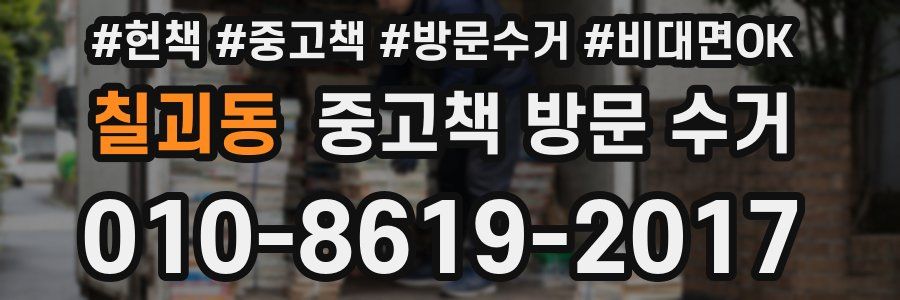 칠괴동 중고책 방문 수거