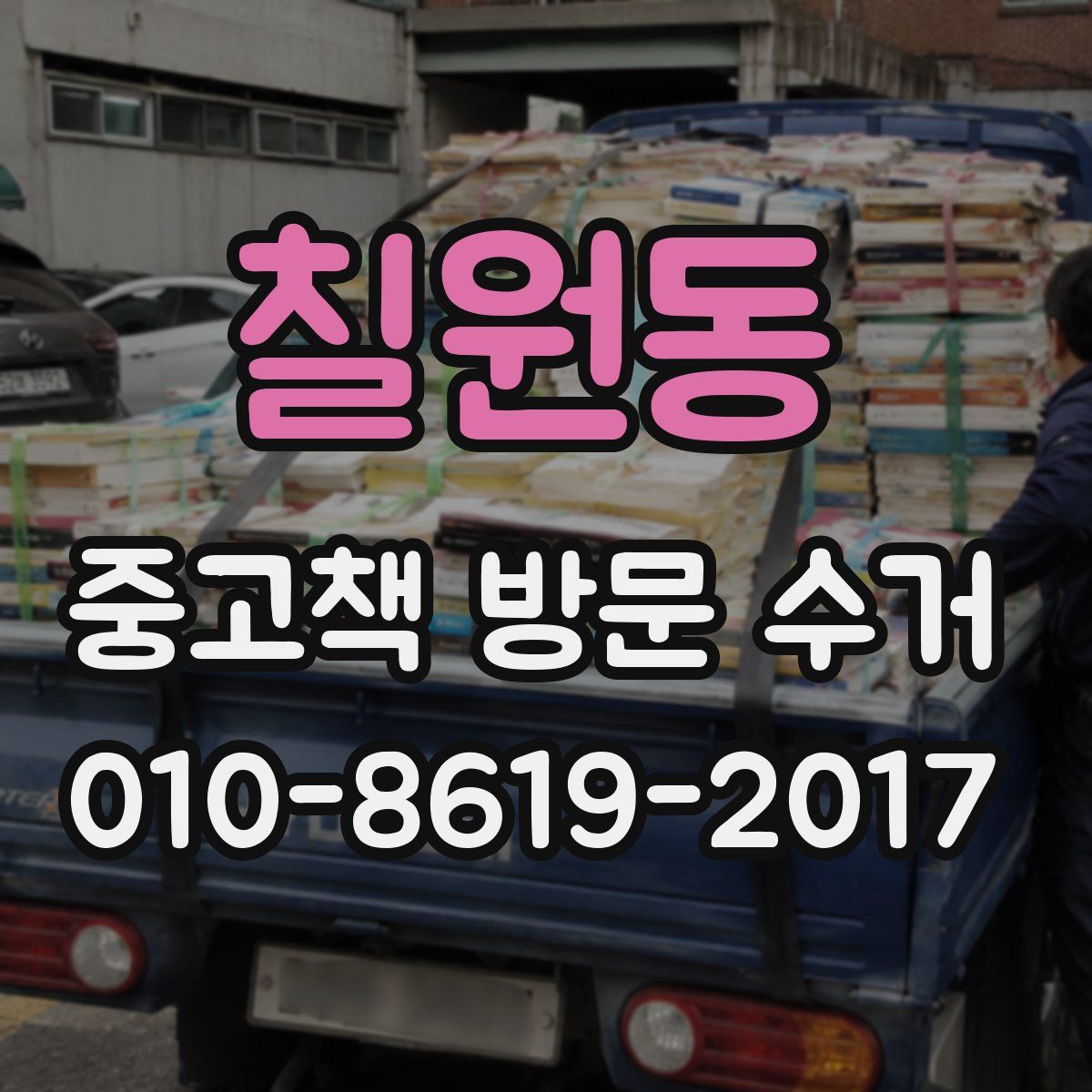 칠원동 중고책 방문 수거