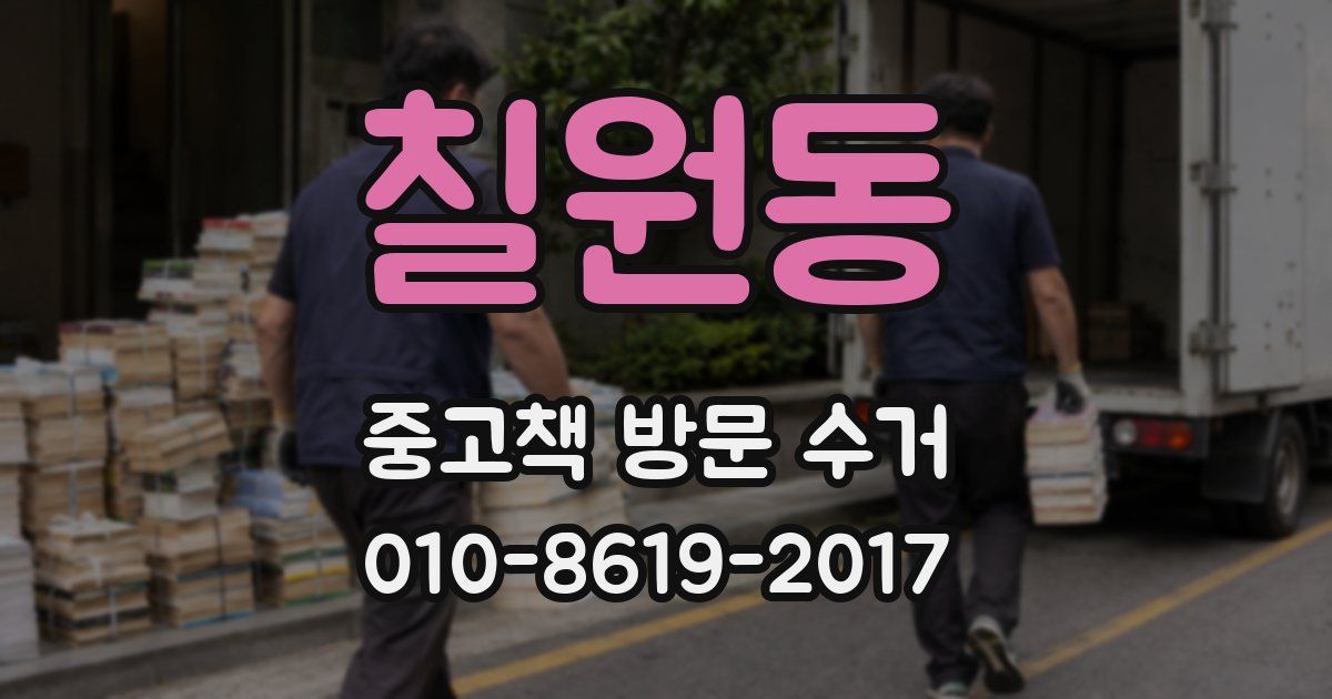 칠원동 중고책 방문 수거