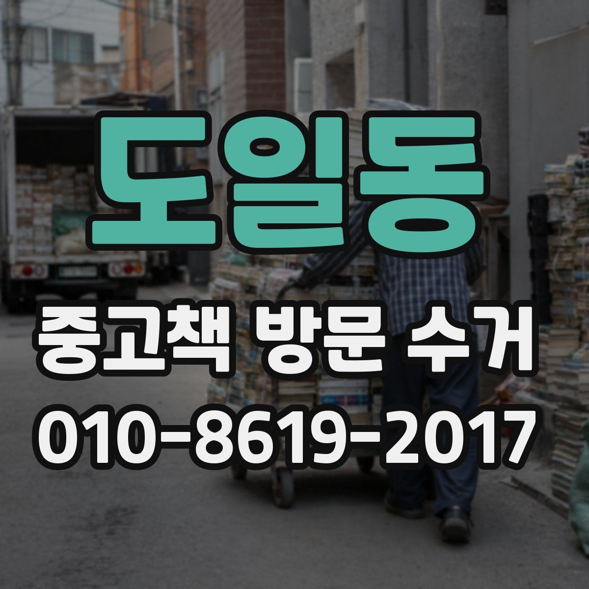 도일동 중고책 방문 수거