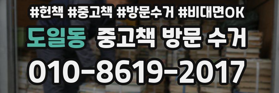 도일동 중고책 방문 수거