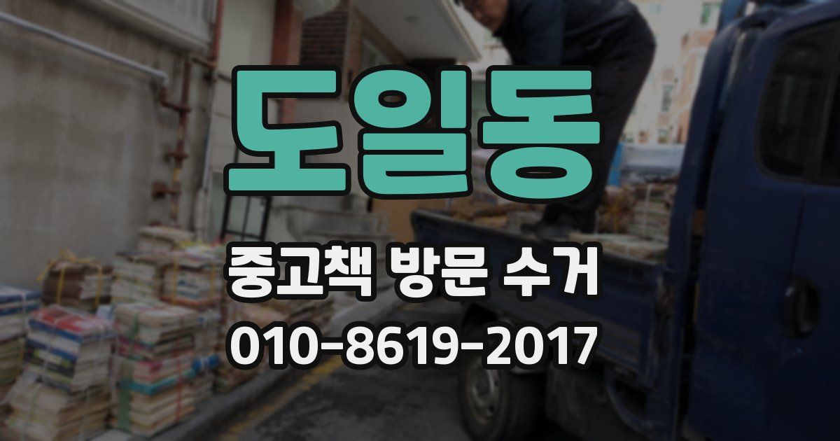 도일동 중고책 방문 수거