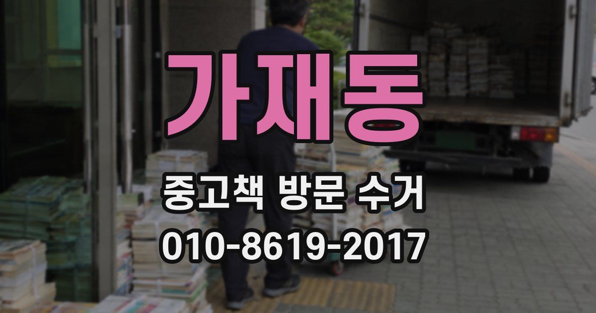 가재동 중고책 방문 수거
