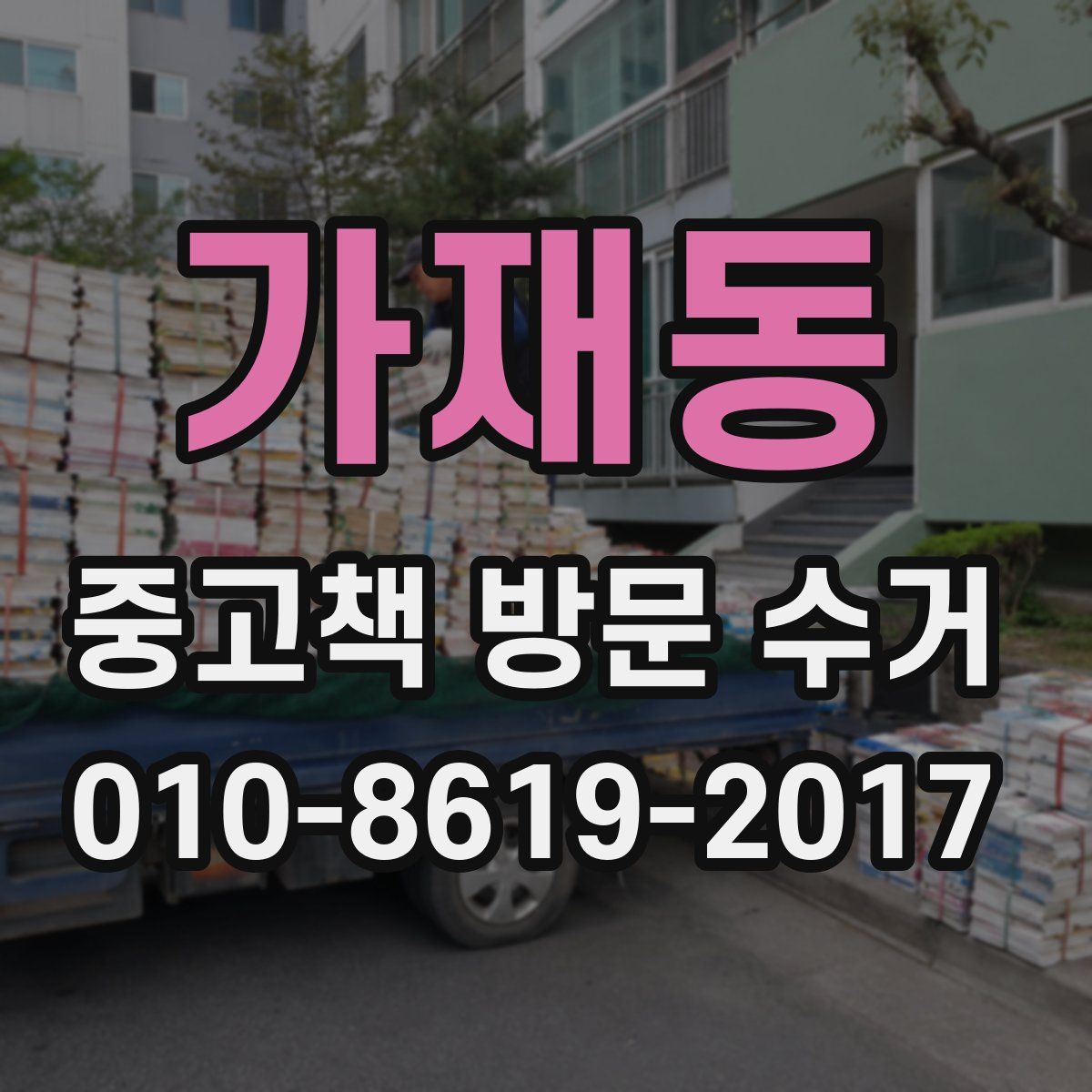 가재동 중고책 방문 수거