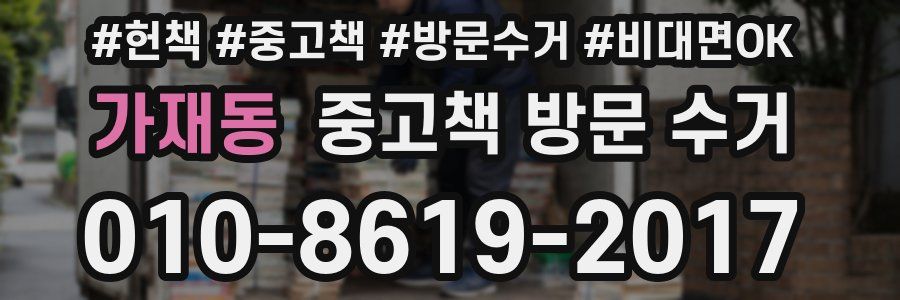 가재동 중고책 방문 수거