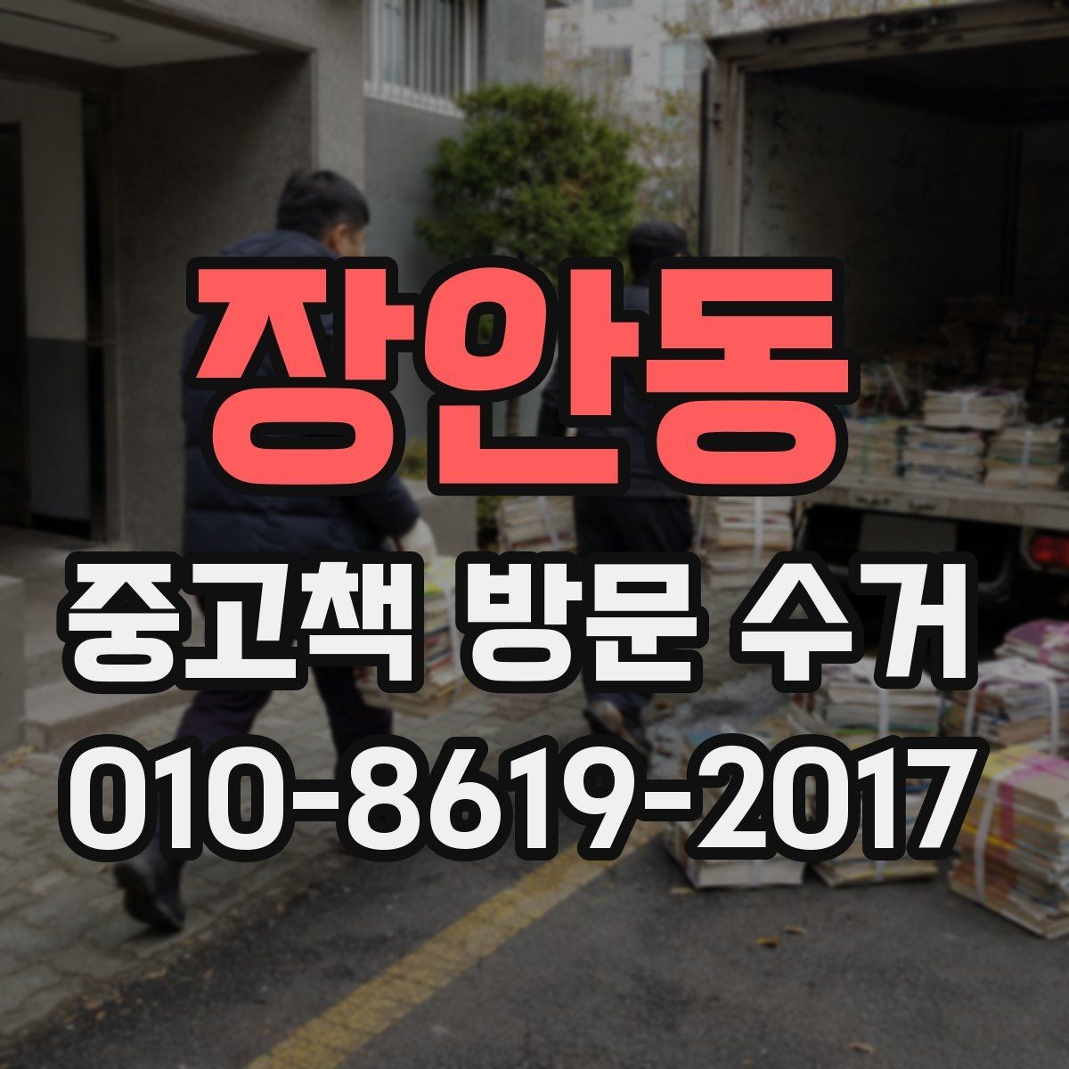 장안동 중고책 방문 수거 요청 시 자주 묻는 질문