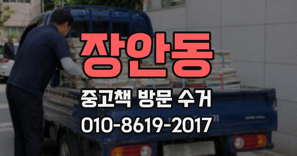 장안동 중고책 방문 수거