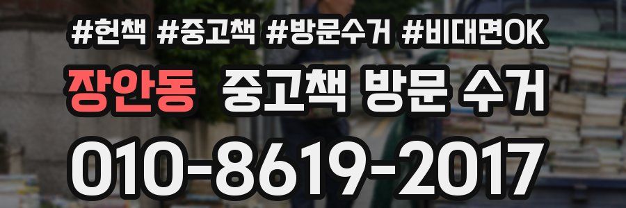장안동 중고책 방문 수거