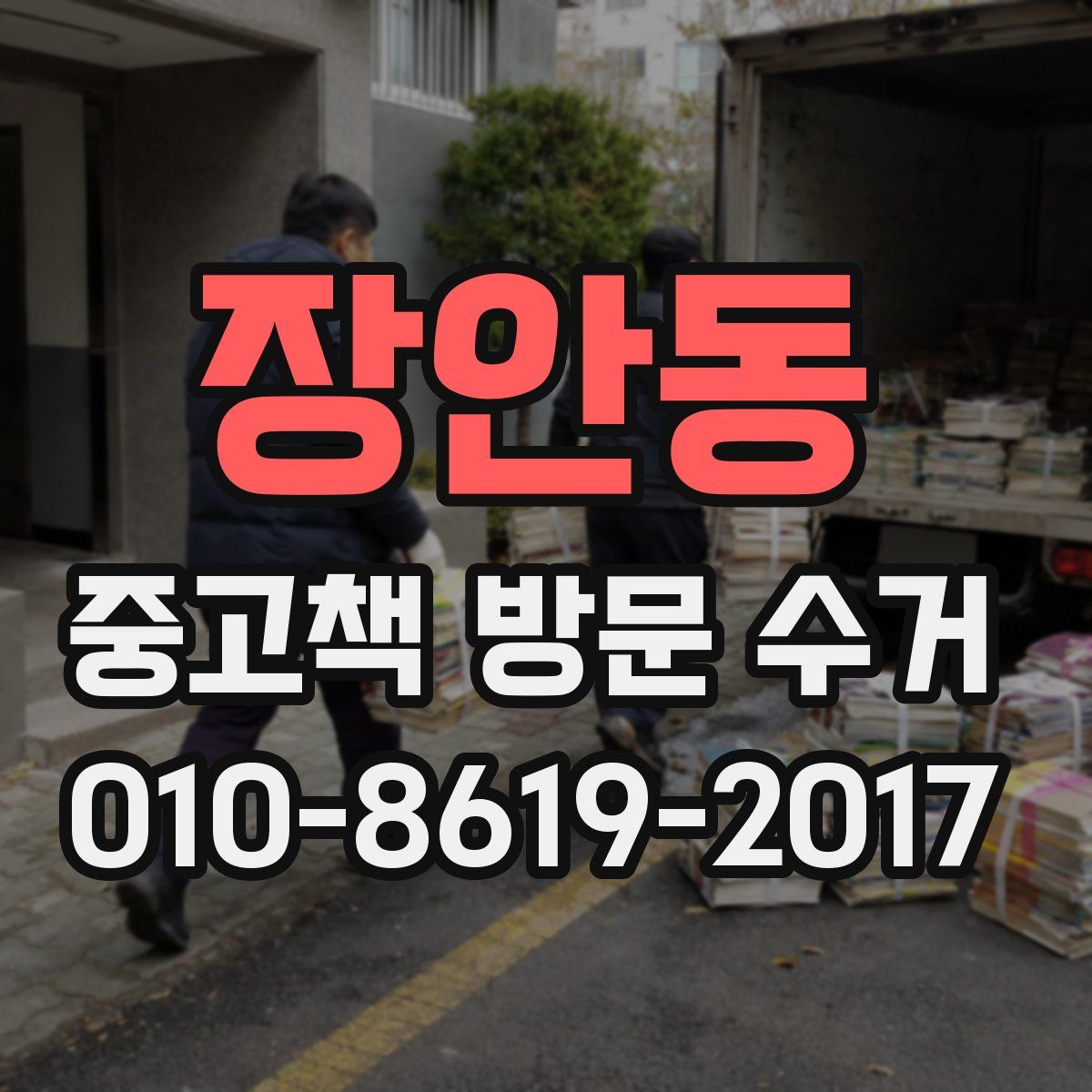 장안동 중고책 방문 수거
