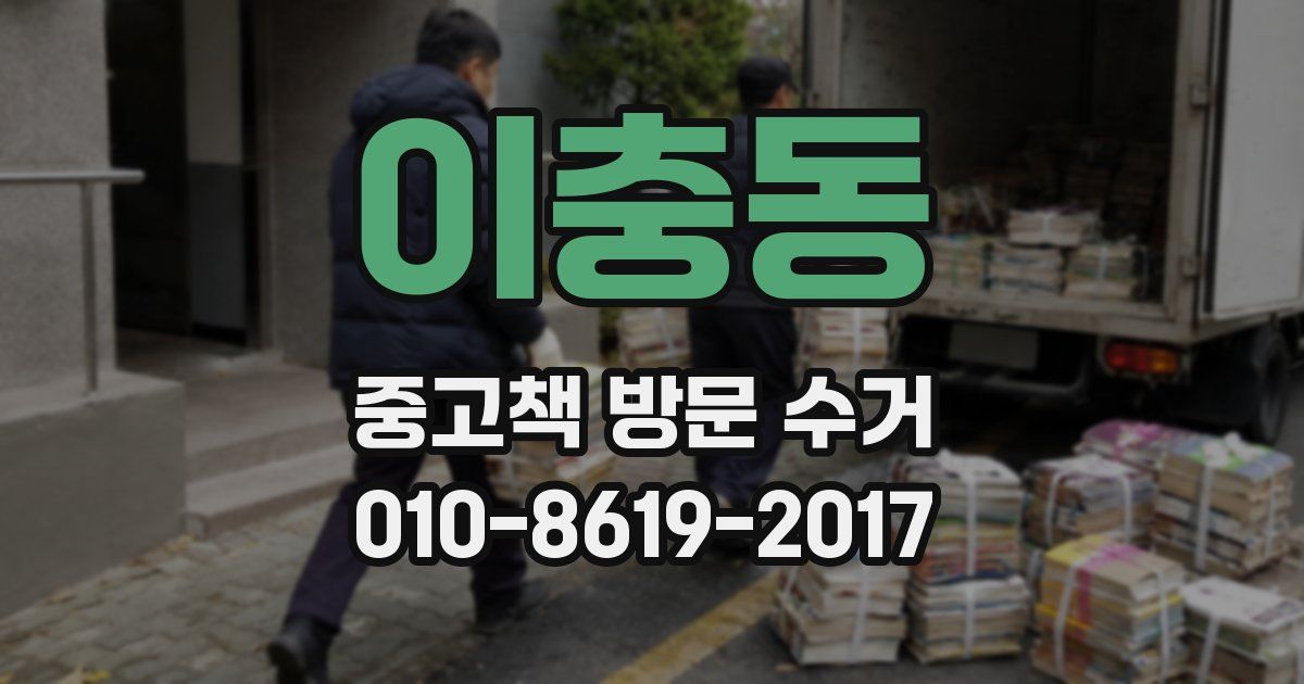 이충동 중고책 방문 수거