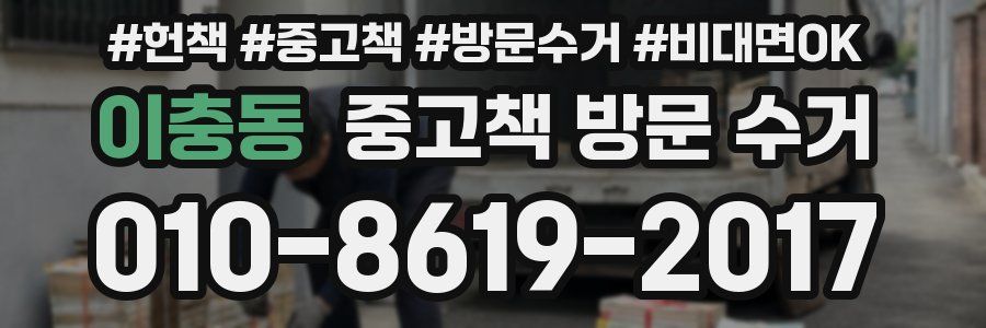 이충동 중고책 방문 수거