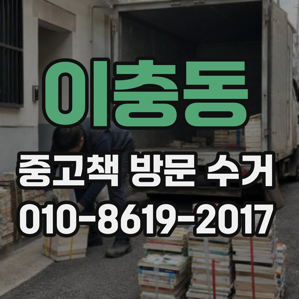 이충동 중고책 방문 수거