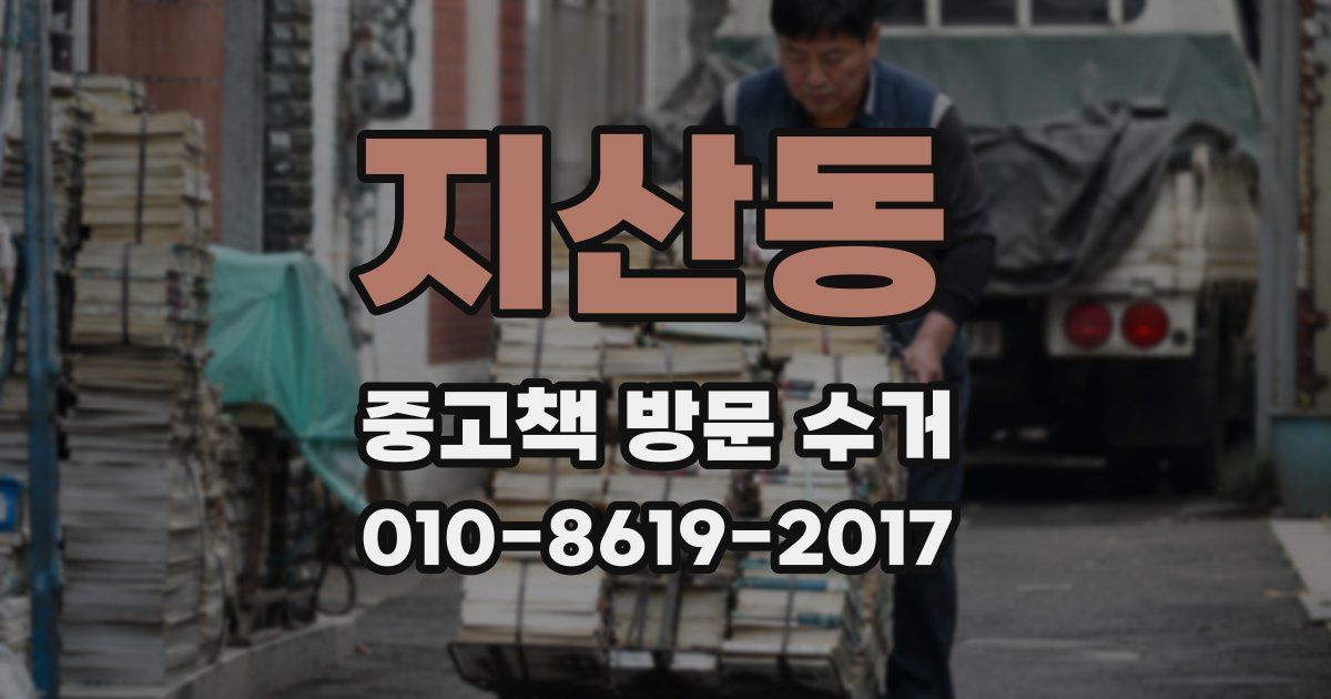 지산동 중고책 방문 수거