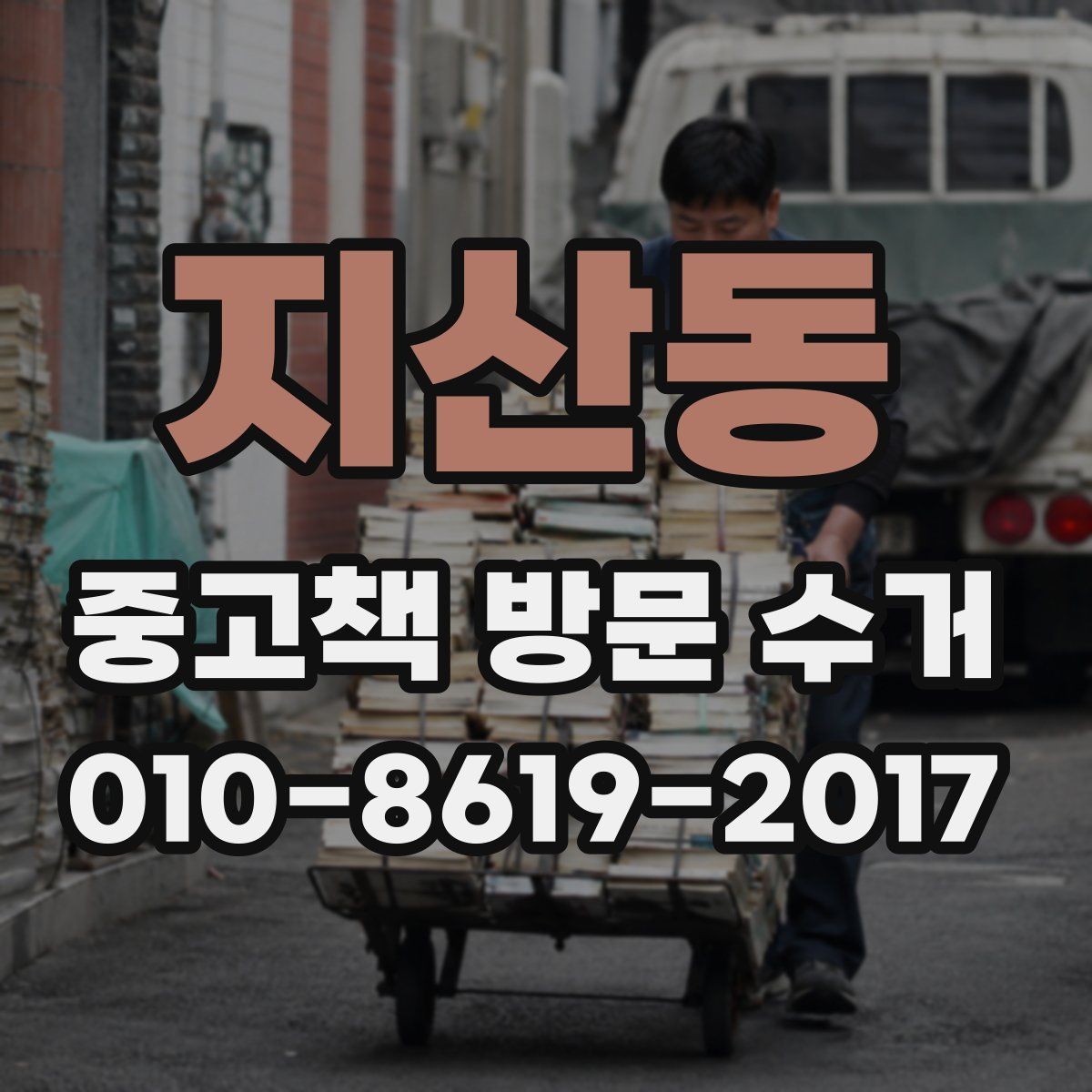 지산동 중고책 방문 수거