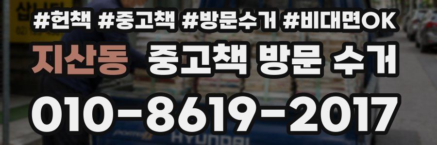 지산동 중고책 방문 수거