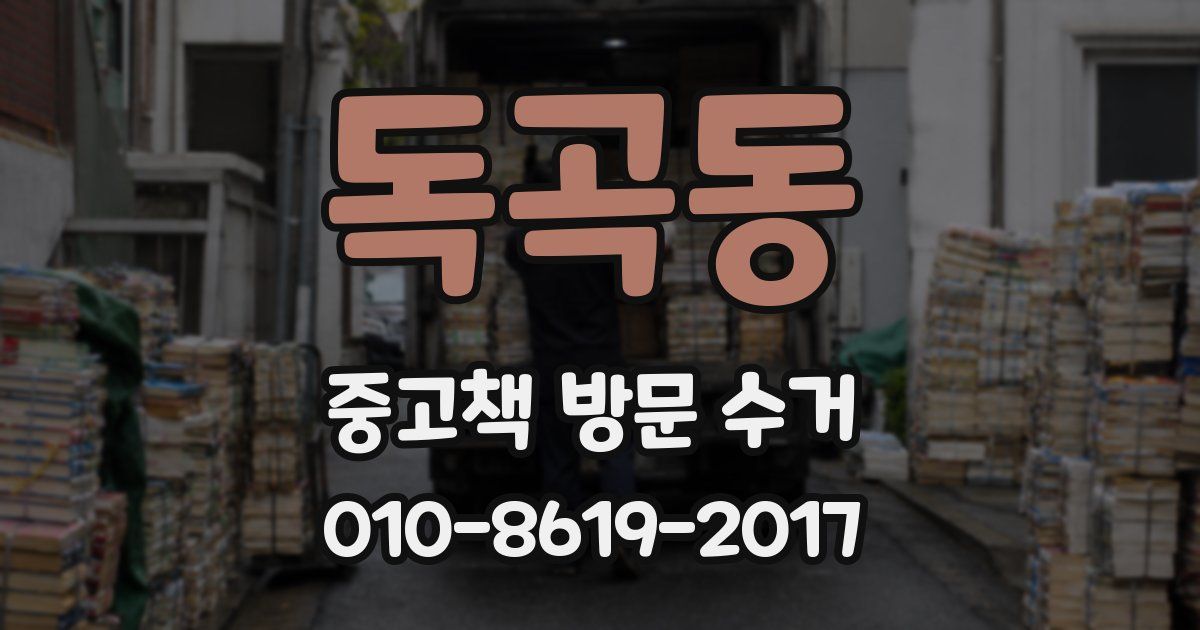 독곡동 중고책 방문 수거
