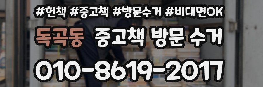 독곡동 중고책 방문 수거