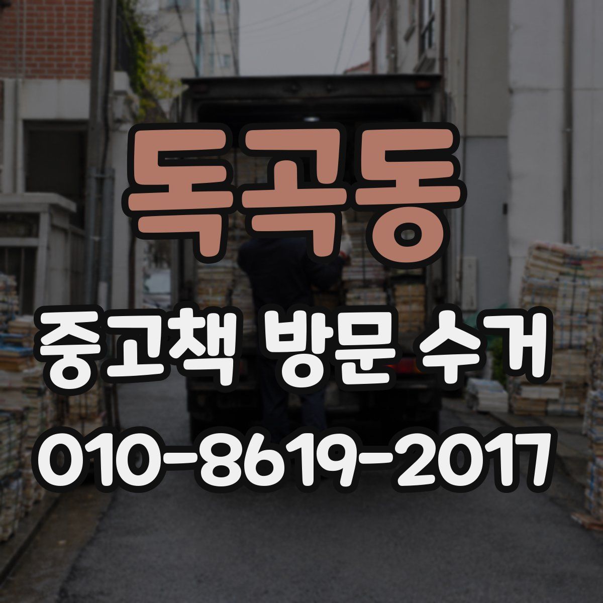 독곡동 중고책 방문 수거