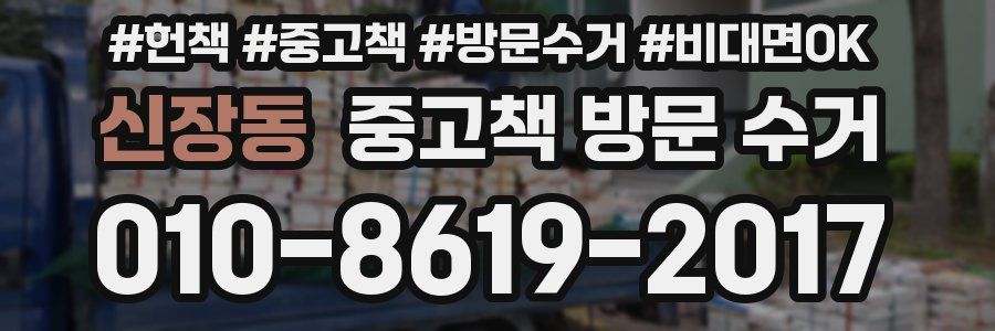 신장동 중고책 방문 수거