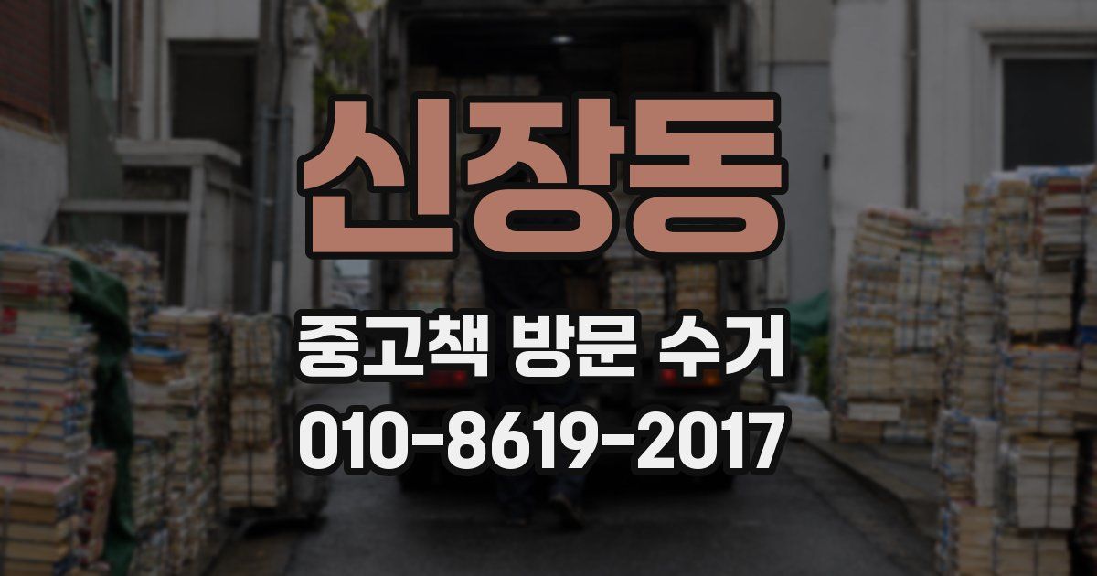 신장동 중고책 방문 수거