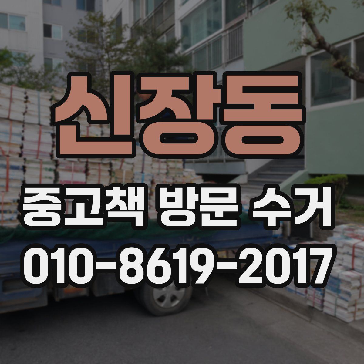 신장동 중고책 방문 수거
