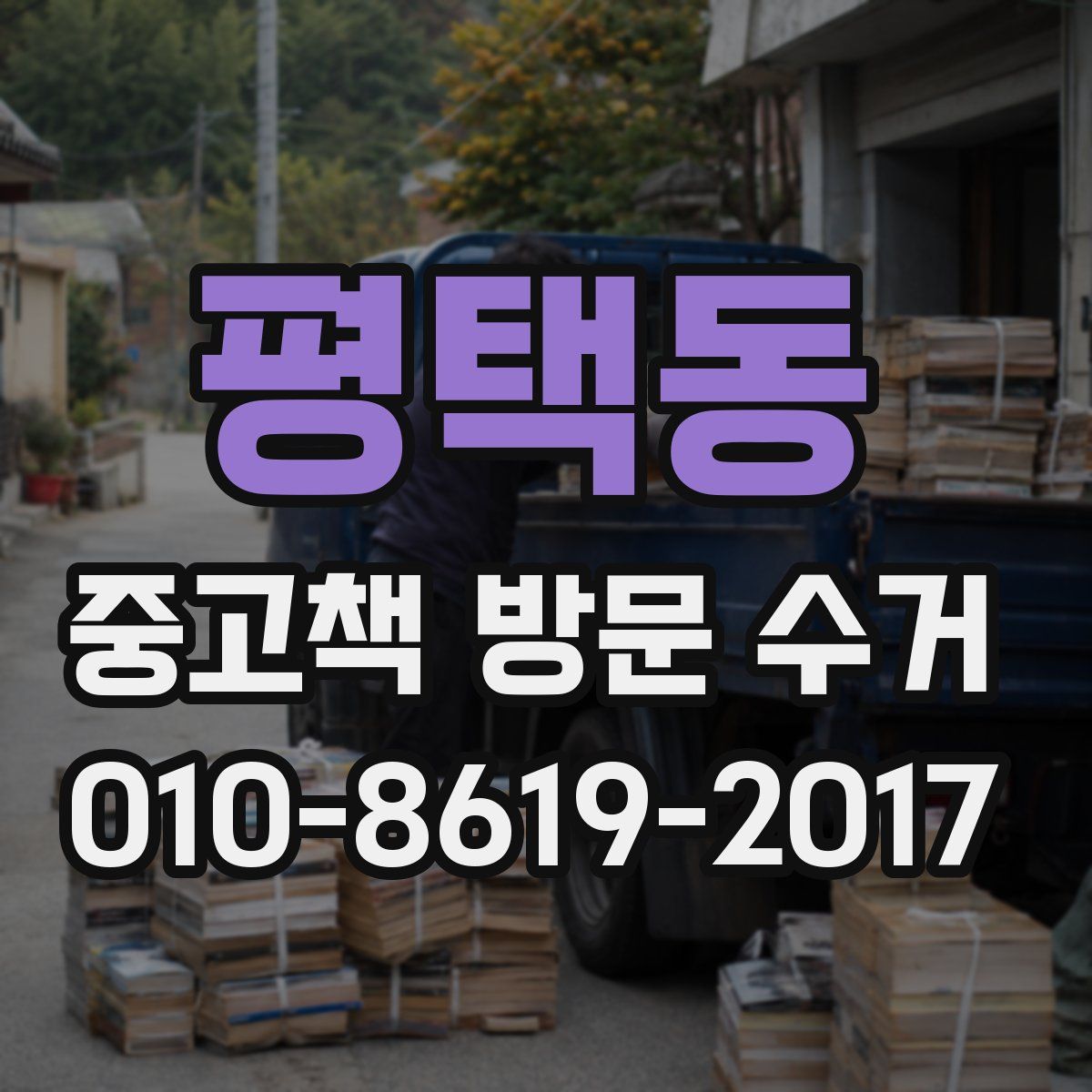 평택동 중고책 방문 수거