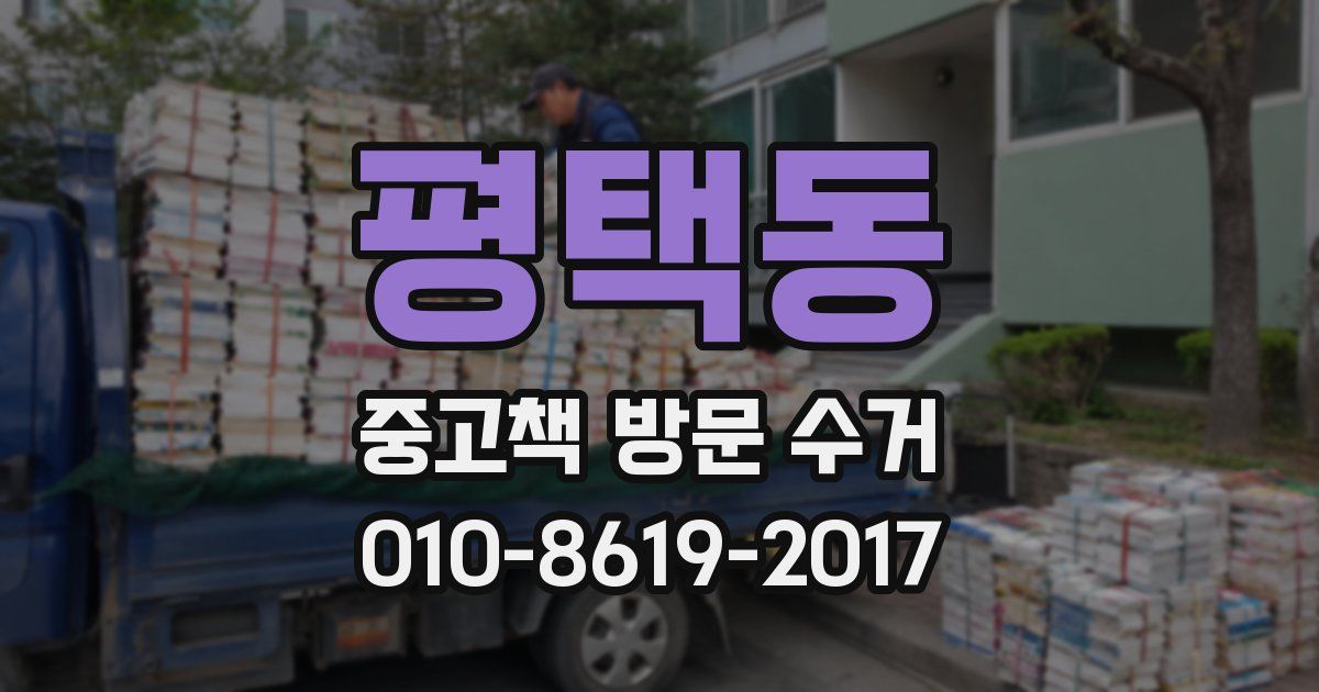 평택동 중고책 방문 수거