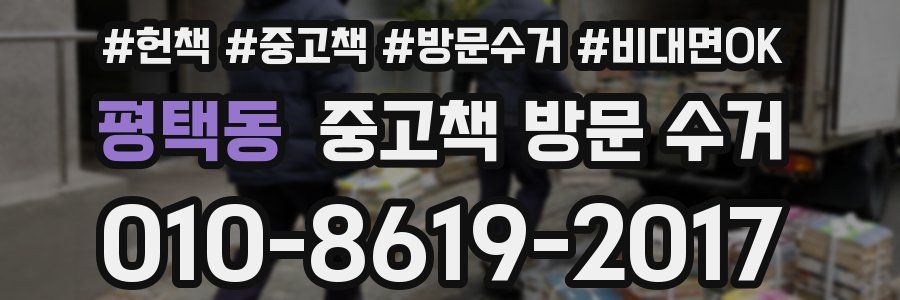 평택동 중고책 방문 수거
