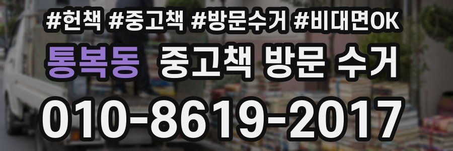 통복동 중고책 방문 수거