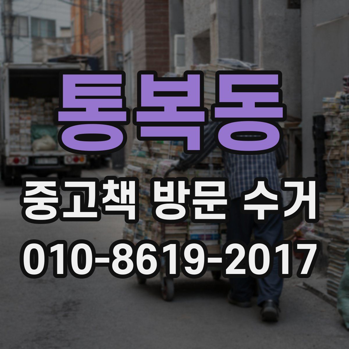 통복동 중고책 방문 수거