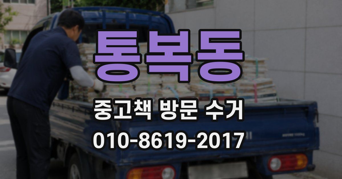 통복동 중고책 방문 수거